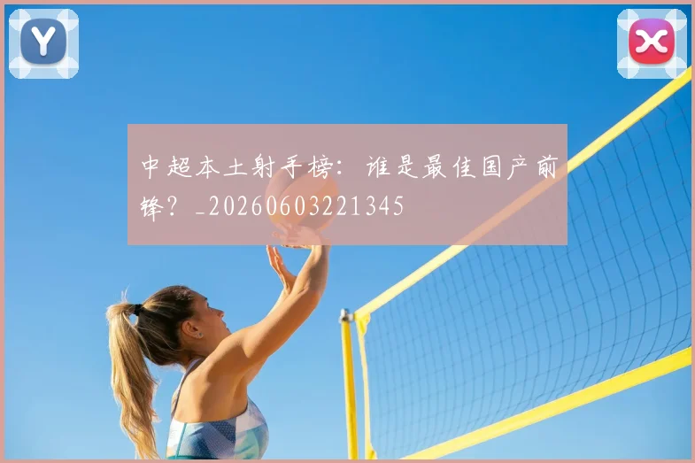 中超本土射手榜:谁是最佳国产前锋?_20260603221345