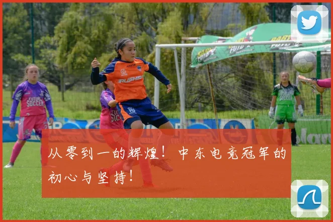 从零到一的辉煌！中东电竞冠军的初心与坚持！