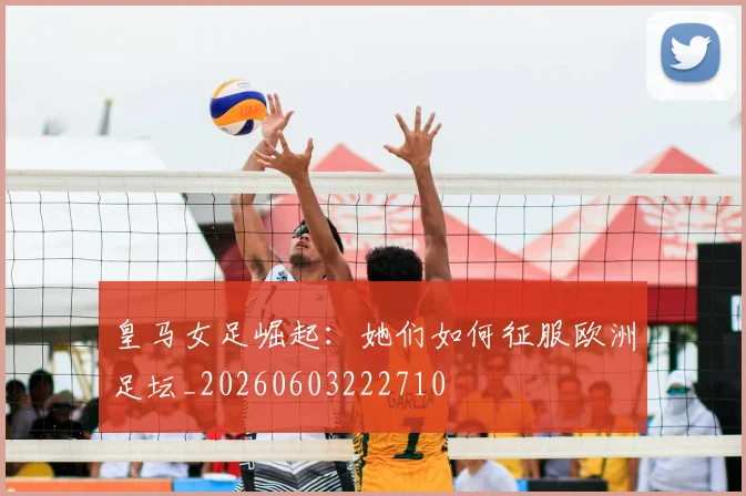 皇马女足崛起:她们如何征服欧洲足坛_20260603222710