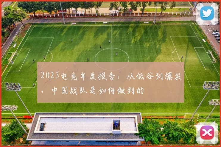 2023电竞年度报告,从低谷到爆发,中国战队是如何做到的