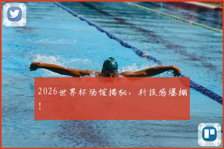 2026世界杯场馆揭秘,科技感爆棚!