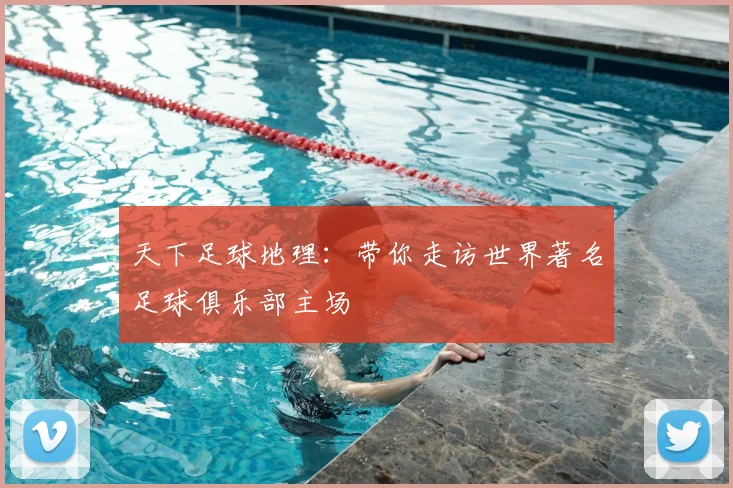 天下足球地理：带你走访世界著名足球俱乐部主场