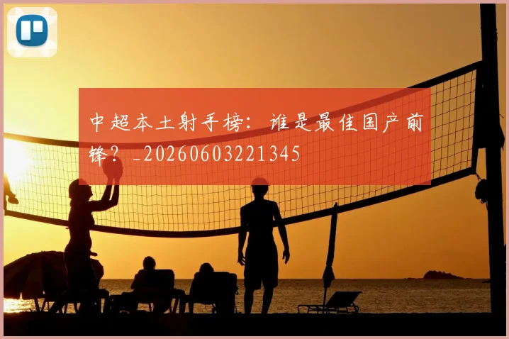 中超本土射手榜:谁是最佳国产前锋?_20260603221345