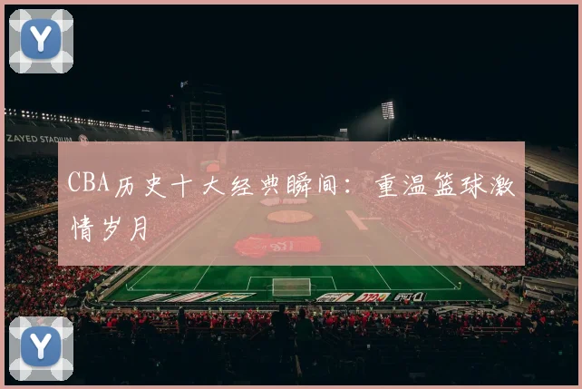CBA历史十大经典瞬间：重温篮球激情岁月