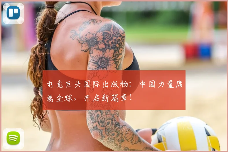 电竞巨头国际出版物:中国力量席卷全球,开启新篇章!
