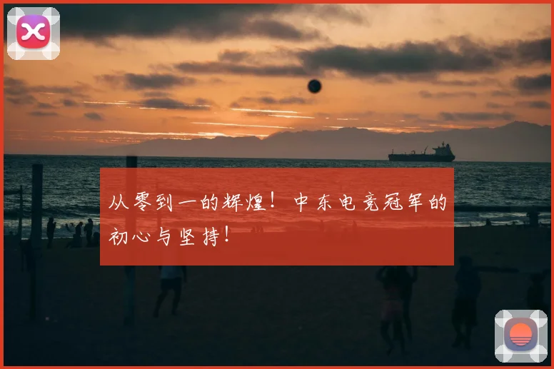 从零到一的辉煌！中东电竞冠军的初心与坚持！