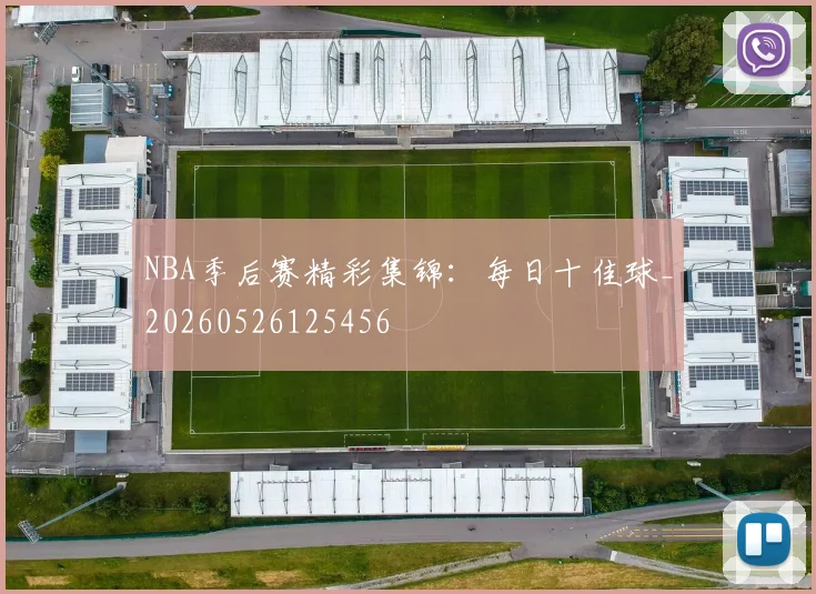NBA季后赛精彩集锦:每日十佳球_20260526125456