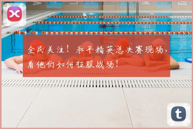 全民关注!和平精英总决赛现场,看他们如何征服战场!