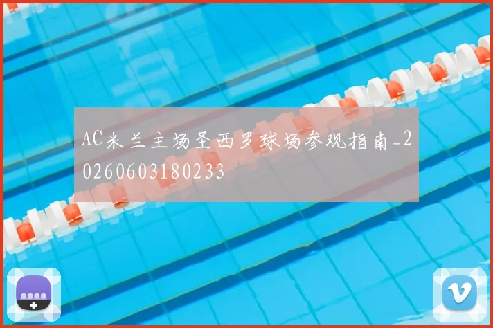 AC米兰主场圣西罗球场参观指南_20260603180233
