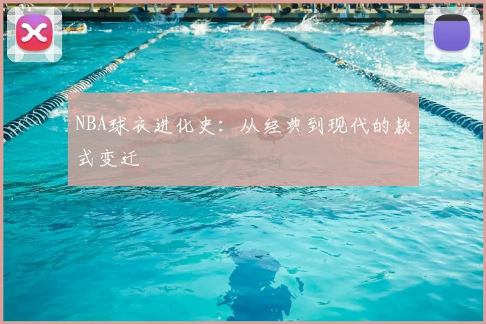 NBA球衣进化史:从经典到现代的款式变迁