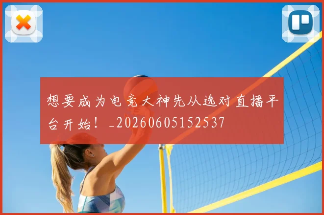 想要成为电竞大神先从选对直播平台开始!_20260605152537