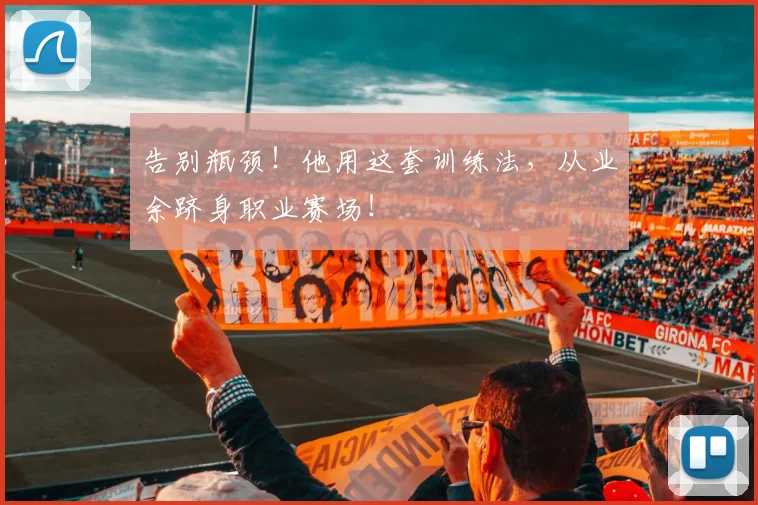 告别瓶颈！他用这套训练法，从业余跻身职业赛场！