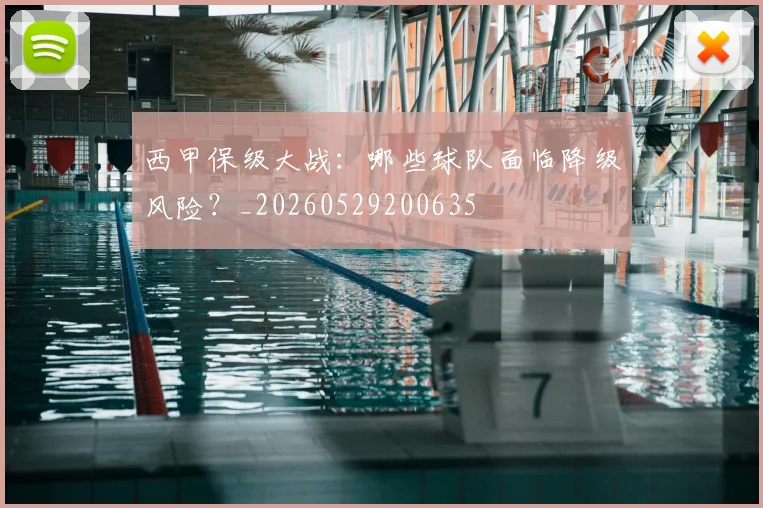 西甲保级大战:哪些球队面临降级风险?_20260529200635