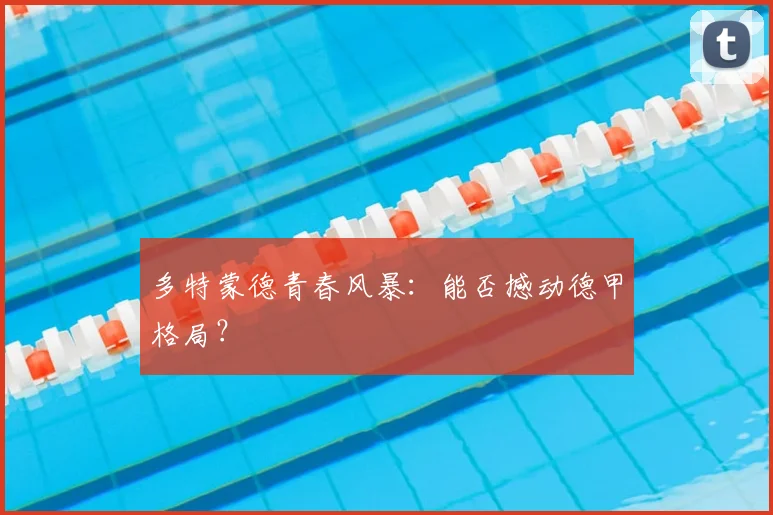 多特蒙德青春风暴:能否撼动德甲格局?