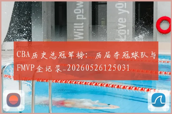 CBA历史总冠军榜:历届夺冠球队与FMVP全记录_20260526125031