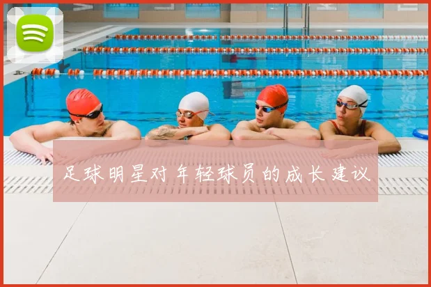 足球明星对年轻球员的成长建议