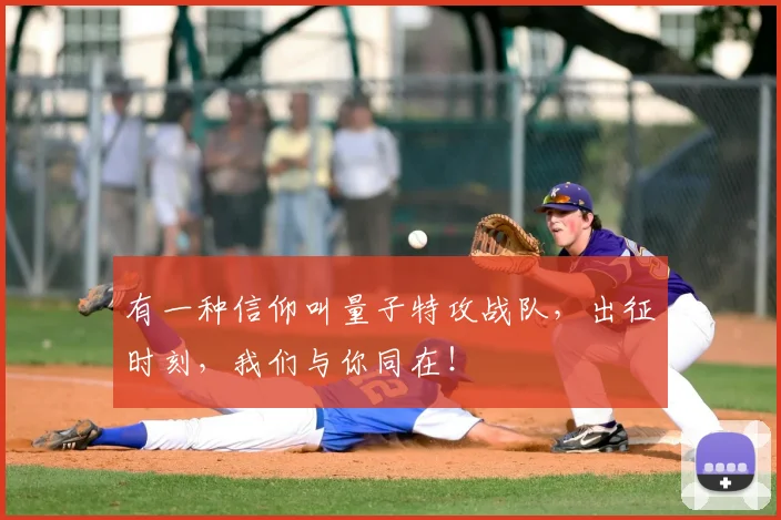 有一种信仰叫量子特攻战队,出征时刻,我们与你同在!