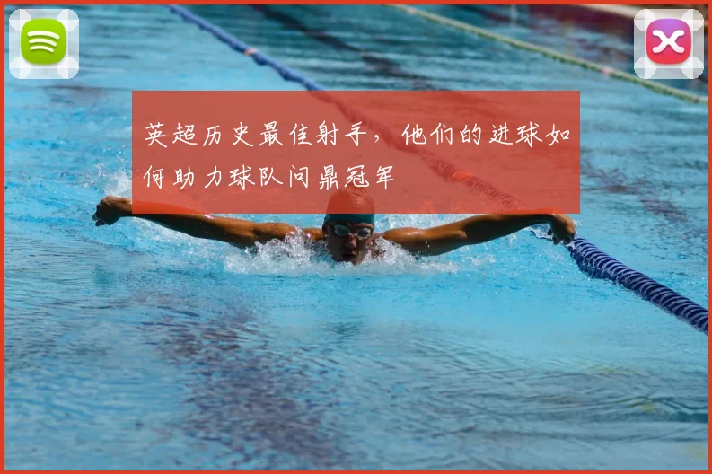 英超历史最佳射手,他们的进球如何助力球队问鼎冠军