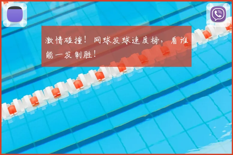 激情碰撞!网球发球速度榜,看谁能一发制胜!