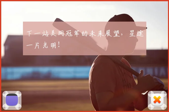 下一站美网冠军的未来展望,星途一片光明!