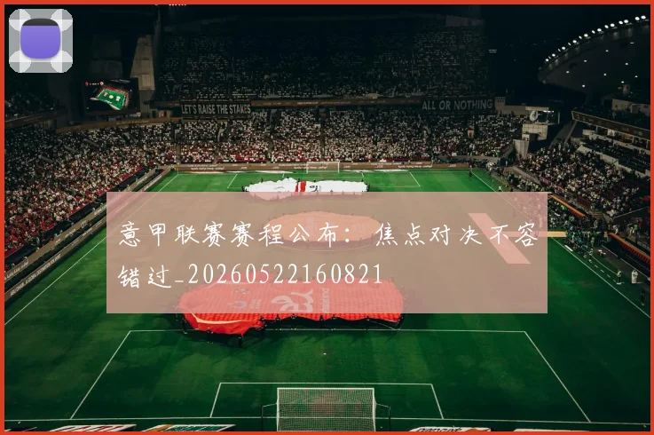 意甲联赛赛程公布:焦点对决不容错过_20260522160821