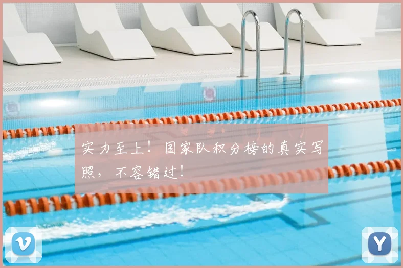 实力至上!国家队积分榜的真实写照,不容错过!