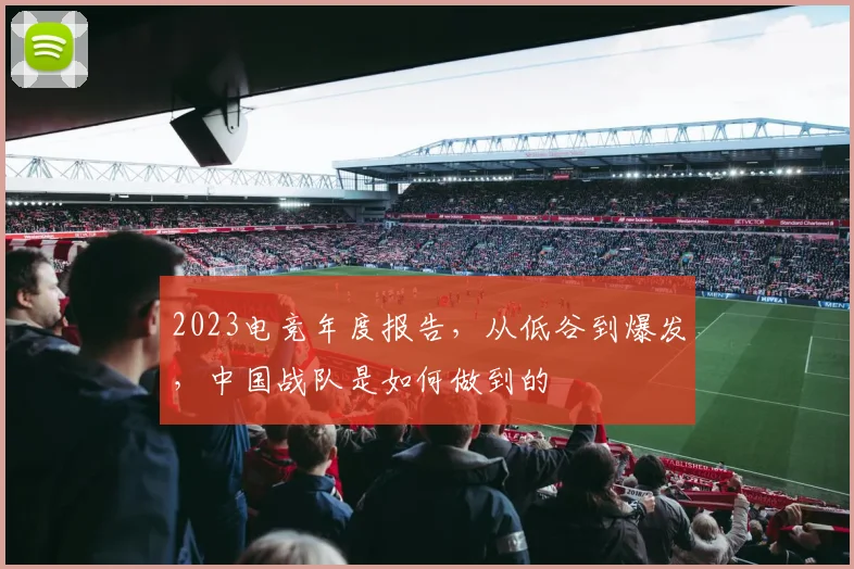 2023电竞年度报告,从低谷到爆发,中国战队是如何做到的