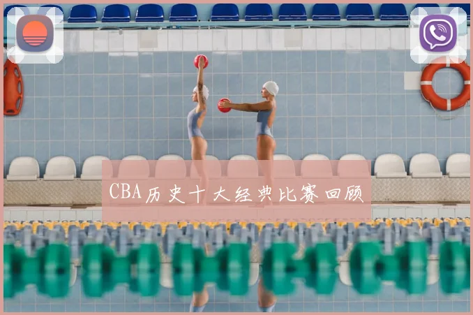 CBA历史十大经典比赛回顾