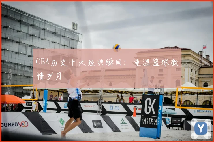 CBA历史十大经典瞬间：重温篮球激情岁月