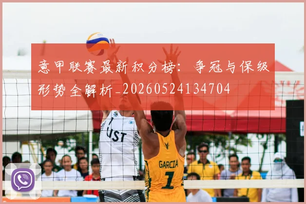 意甲联赛最新积分榜:争冠与保级形势全解析_20260524134704