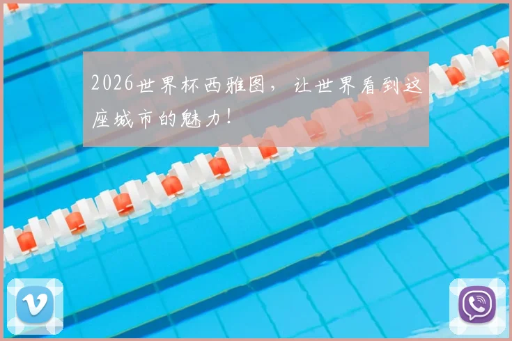 2026世界杯西雅图,让世界看到这座城市的魅力!
