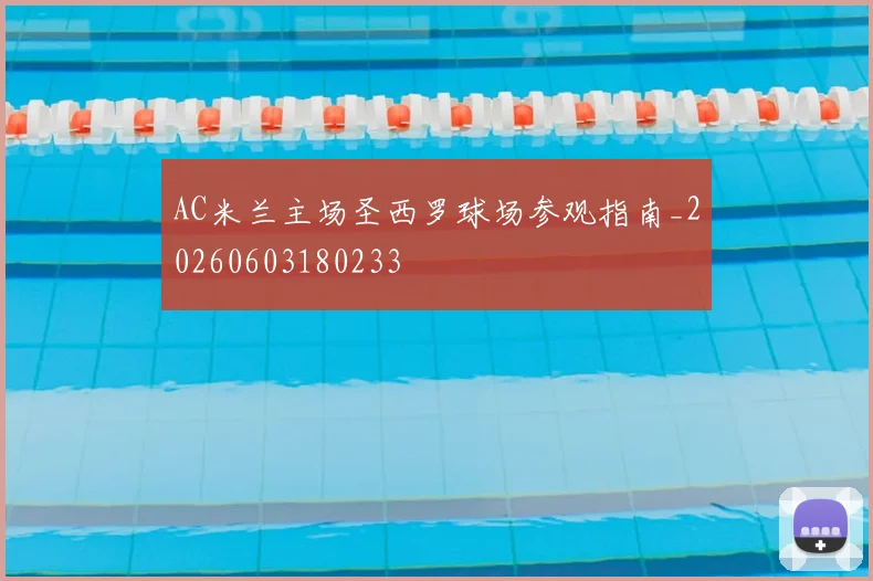 AC米兰主场圣西罗球场参观指南_20260603180233