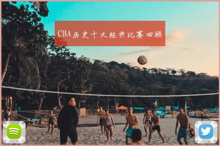 CBA历史十大经典比赛回顾