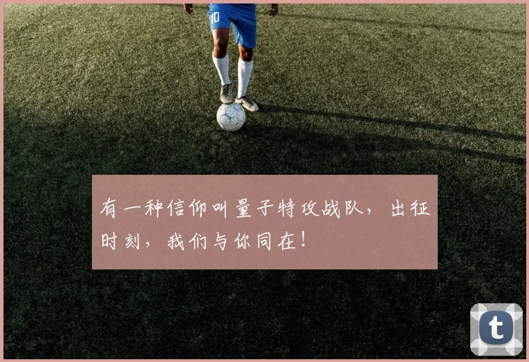 有一种信仰叫量子特攻战队,出征时刻,我们与你同在!