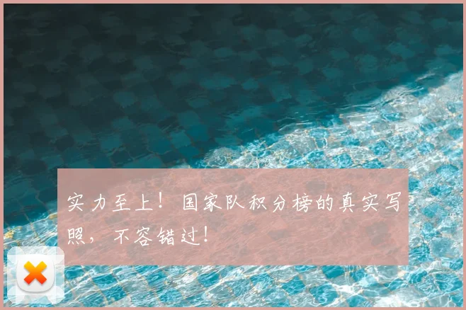 实力至上!国家队积分榜的真实写照,不容错过!