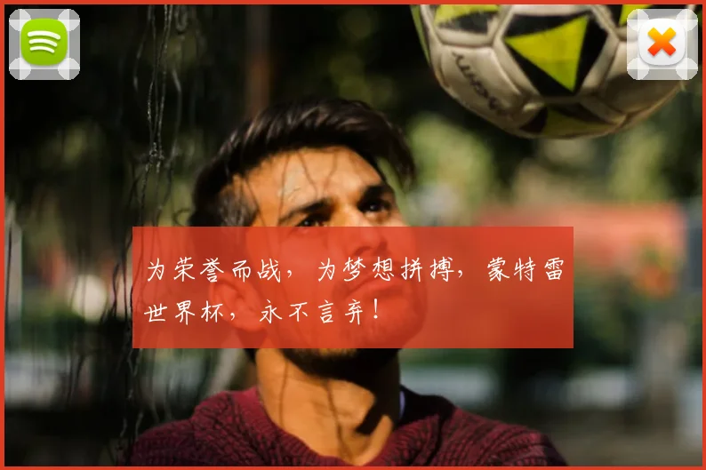 为荣誉而战,为梦想拼搏,蒙特雷世界杯,永不言弃!