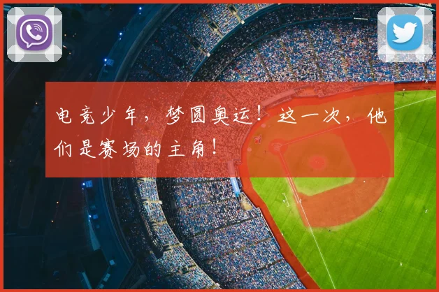 电竞少年,梦圆奥运!这一次,他们是赛场的主角!