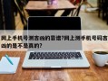 网上手机号测吉凶的靠谱?网上测手机号码吉凶的是不是真的?