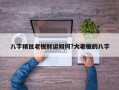 八字精批老板财运如何?大老板的八字