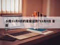 小度11月8日的星座运势?11月8日 星座
