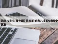 星座八字生肖合婚?星座配对和八字配对哪个更准