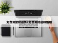免费算聚财运势?免费算财运和婚姻