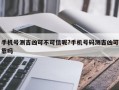 手机号测吉凶可不可信呢?手机号码测吉凶可靠吗