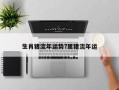 生肖猪流年运势?属猪流年运