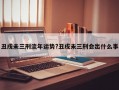丑戌未三刑流年运势?丑戌未三刑会出什么事