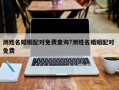 测姓名婚姻配对免费查询?测姓名婚姻配对 免费