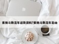 紫微斗数流年运势资料?紫微斗数流年吉凶