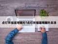 点灯祈福道观图片?点灯祈福道观图片高清