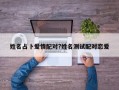 姓名占卜爱情配对?姓名测试配对恋爱
