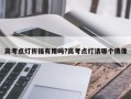 高考点灯祈福有用吗?高考点灯请哪个佛像